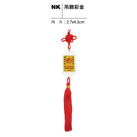NK 吊飾彩金